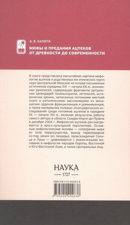 Фотография книги "Анастасия Валерьевна: Мифы и предания ацтеков от древности до современности"