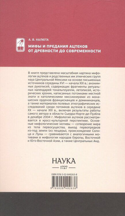 Фотография книги "Анастасия Валерьевна: Мифы и предания ацтеков от древности до современности"