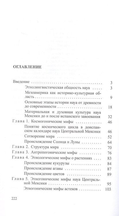 Фотография книги "Анастасия Валерьевна: Мифы и предания ацтеков от древности до современности"