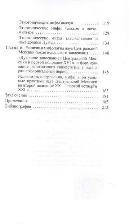Фотография книги "Анастасия Валерьевна: Мифы и предания ацтеков от древности до современности"