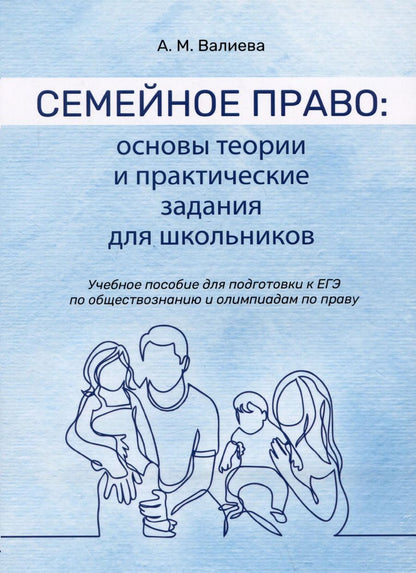Обложка книги "Анастасия Валиева: Семейное право: основы теории и практические задания для школьников. Учебное пособие для подготовки к ЕГЭ по обществознанию и олимпиадам по праву"