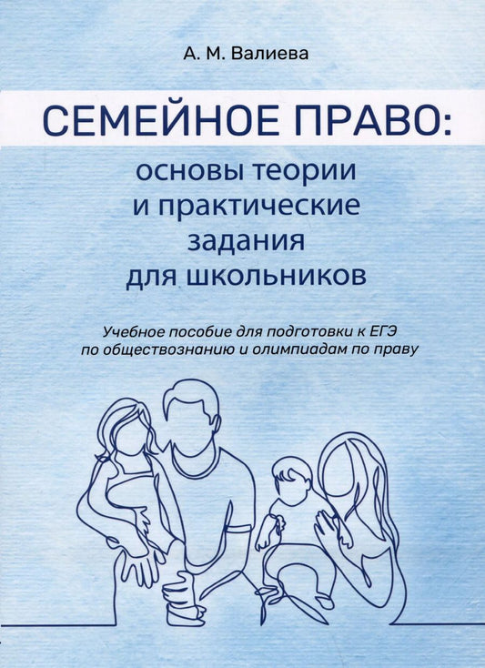 Обложка книги "Анастасия Валиева: Семейное право: основы теории и практические задания для школьников. Учебное пособие для подготовки к ЕГЭ по обществознанию и олимпиадам по праву"