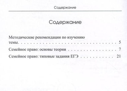 Фотография книги "Анастасия Валиева: Семейное право: основы теории и практические задания для школьников. Учебное пособие для подготовки к ЕГЭ по обществознанию и олимпиадам по праву"