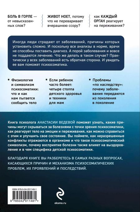 Фотография книги "Анастасия Ведева: Обратная сторона психосоматики. Почему мы болеем и как это изменить"