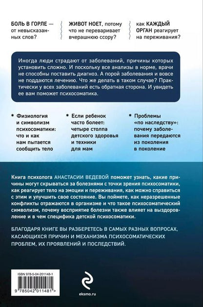 Фотография книги "Анастасия Ведева: Обратная сторона психосоматики. Почему мы болеем и как это изменить"
