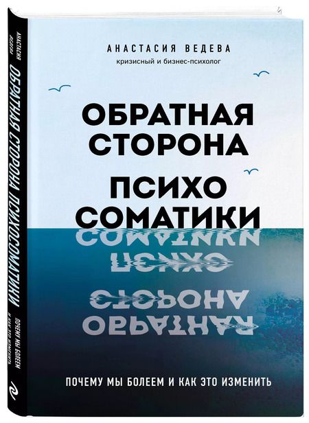 Фотография книги "Анастасия Ведева: Обратная сторона психосоматики. Почему мы болеем и как это изменить"