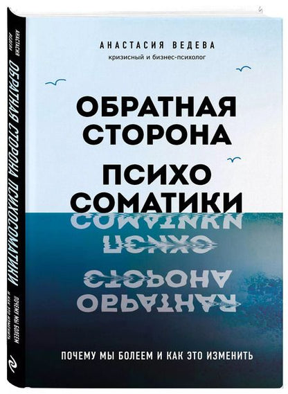 Фотография книги "Анастасия Ведева: Обратная сторона психосоматики. Почему мы болеем и как это изменить"