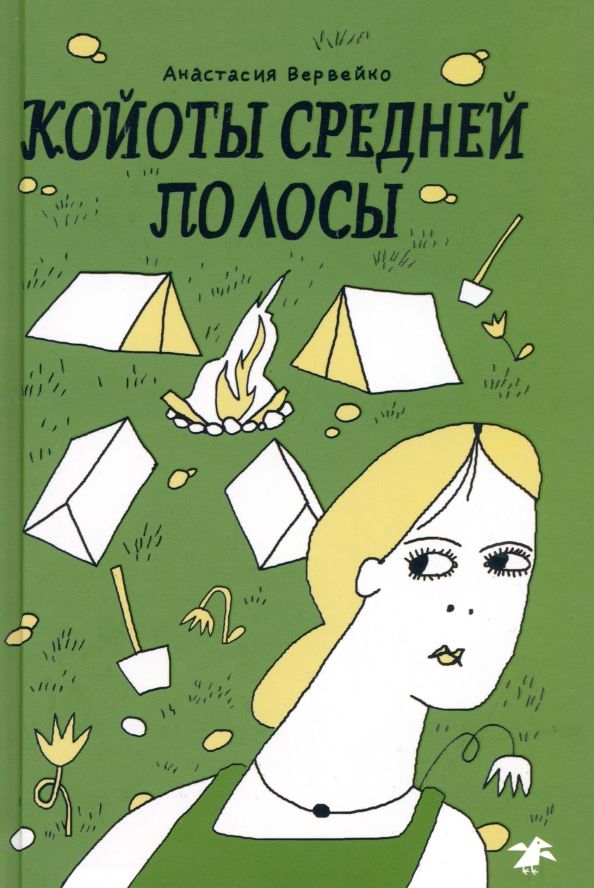 Обложка книги "Анастасия Вервейко: Койоты средней полосы"