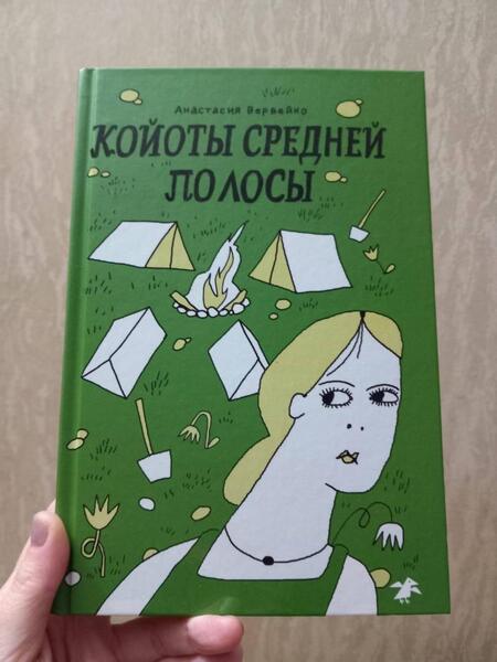 Фотография книги "Анастасия Вервейко: Койоты средней полосы"