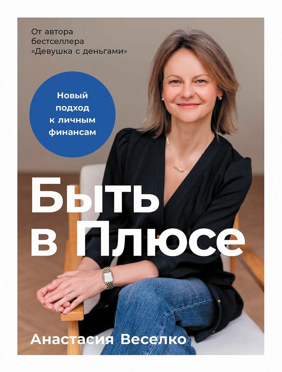 Обложка книги "Анастасия Веселко: Быть в Плюсе: Новый подход к личным финансам"