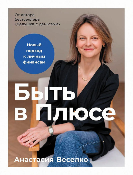 Обложка книги "Анастасия Веселко: Быть в Плюсе: Новый подход к личным финансам"