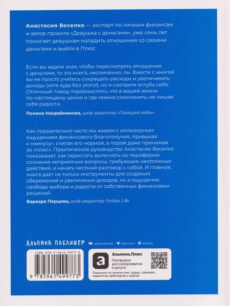 Фотография книги "Анастасия Веселко: Быть в Плюсе: Новый подход к личным финансам"