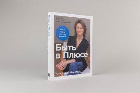 Фотография книги "Анастасия Веселко: Быть в Плюсе: Новый подход к личным финансам"
