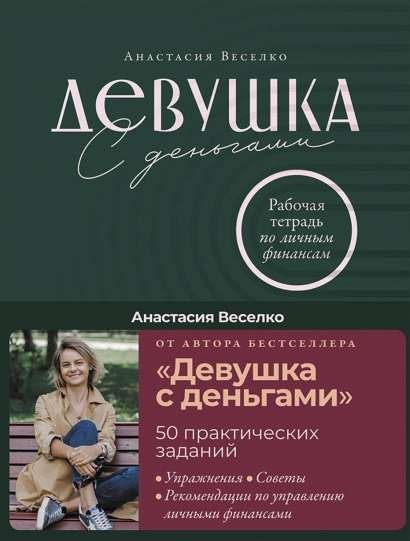 Обложка книги "Анастасия Веселко: Девушка с деньгами. Рабочая тетрадь по личным финансам"
