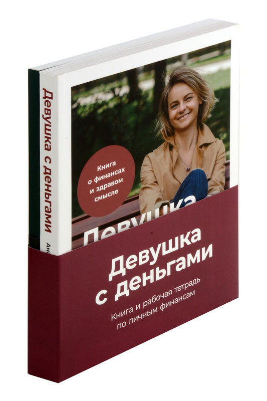 Обложка книги "Анастасия Веселко: Комплект. Девушка с деньгами. Книга и рабочая тетрадь по личным финансам"