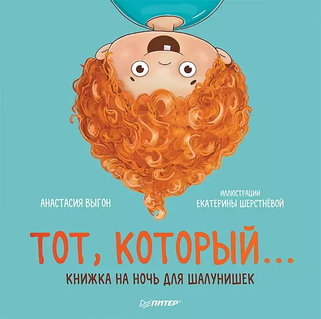 Обложка книги "Анастасия Выгон: Тот, который... Книжка на ночь для шалунишек"