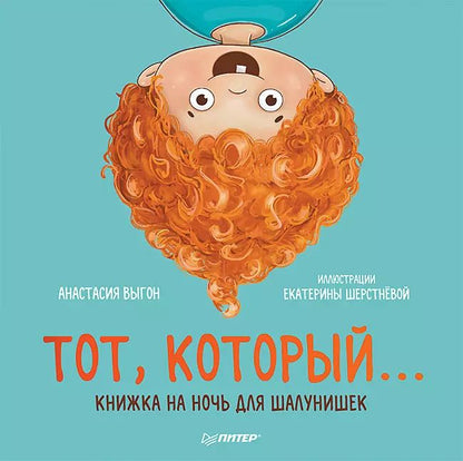 Обложка книги "Анастасия Выгон: Тот, который... Книжка на ночь для шалунишек"