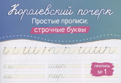 Обложка книги "Анастасия Викторовна: Королевский почерк. Простые прописи: строчные буквы"