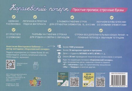 Фотография книги "Анастасия Викторовна: Королевский почерк. Простые прописи: строчные буквы"