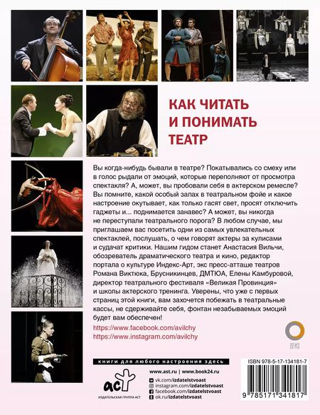 Фотография книги "Анастасия Вильчи: Как читать и понимать театр"