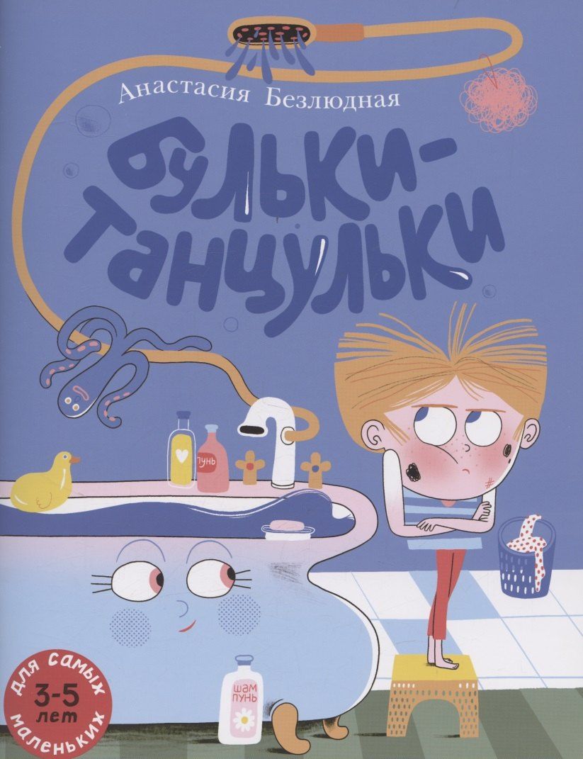Обложка книги "Анастасия Витальевна: Бульки-танцульки"