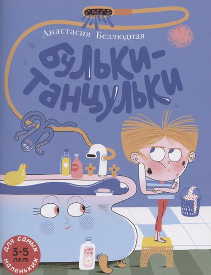 Обложка книги "Анастасия Витальевна: Бульки-танцульки"