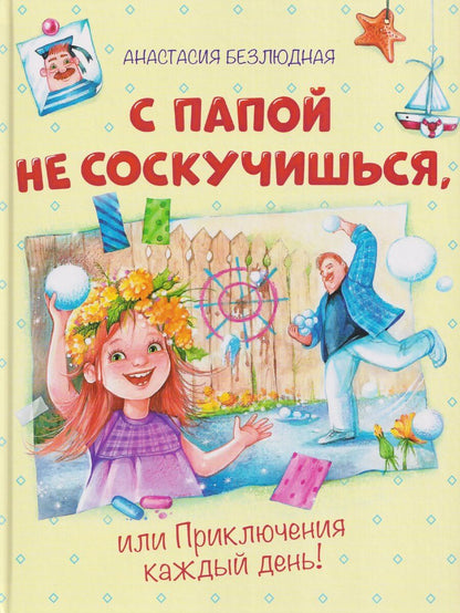 Обложка книги "Анастасия Витальевна: С папой не соскучишься, или Приключения каждый день!"