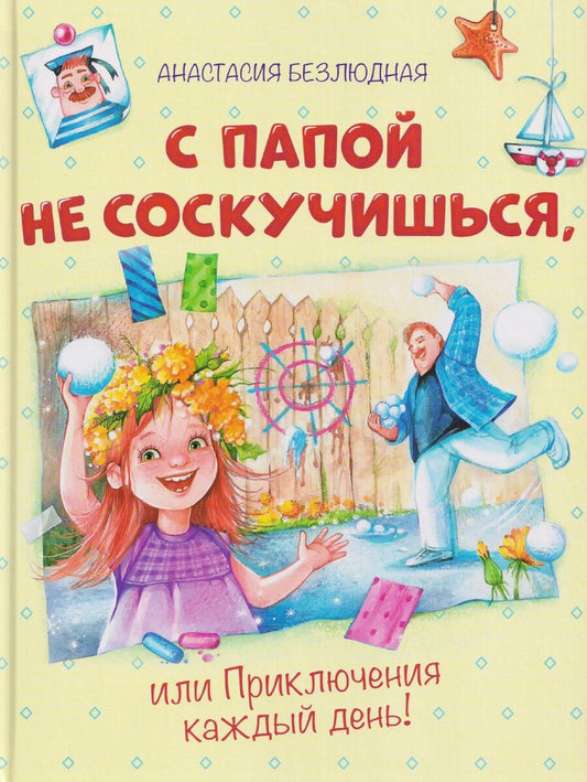 Обложка книги "Анастасия Витальевна: С папой не соскучишься, или Приключения каждый день!"