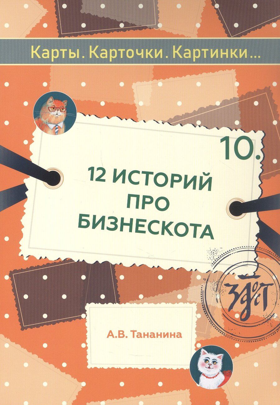 Обложка книги "Анастасия Владимировна: 12 историй про Бизнескота. Предлоги места и направления и глаголы движения в историях и диалогах"