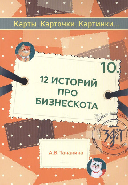Обложка книги "Анастасия Владимировна: 12 историй про Бизнескота. Предлоги места и направления и глаголы движения в историях и диалогах"
