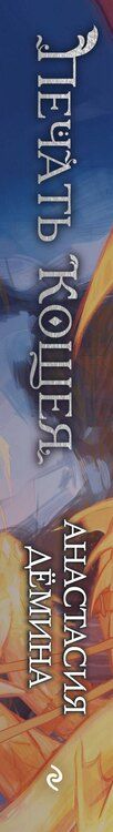 Фотография книги "Анастасия Владимировна: Печать Кощея (#2)"
