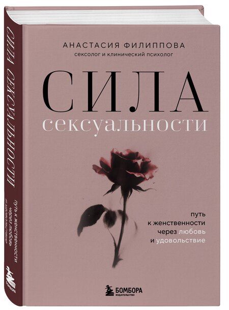 Фотография книги "Анастасия Владимировна: Сила сексуальности. Путь к женственности через любовь и удовольствие"
