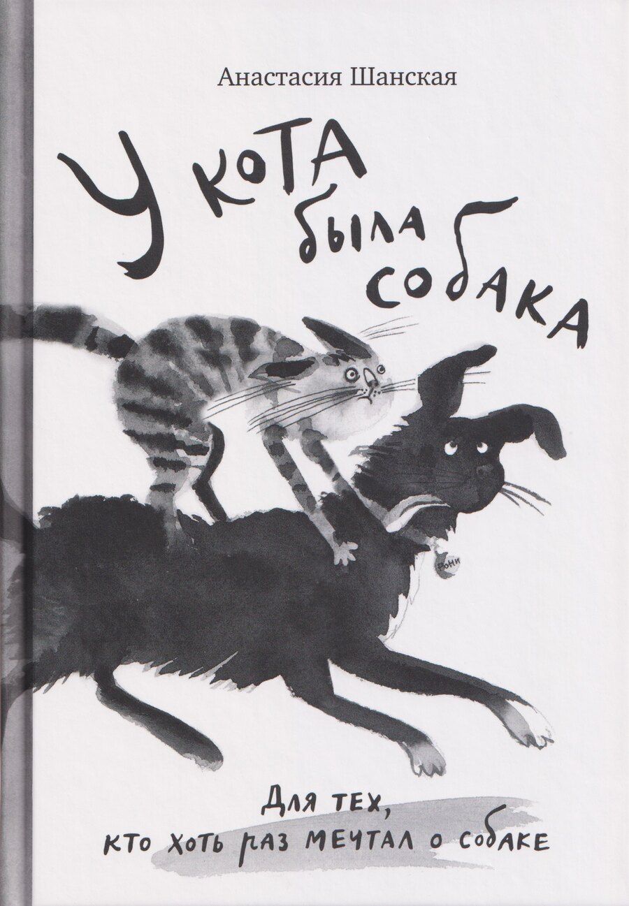 Обложка книги "Анастасия Владимировна: У кота была собака"