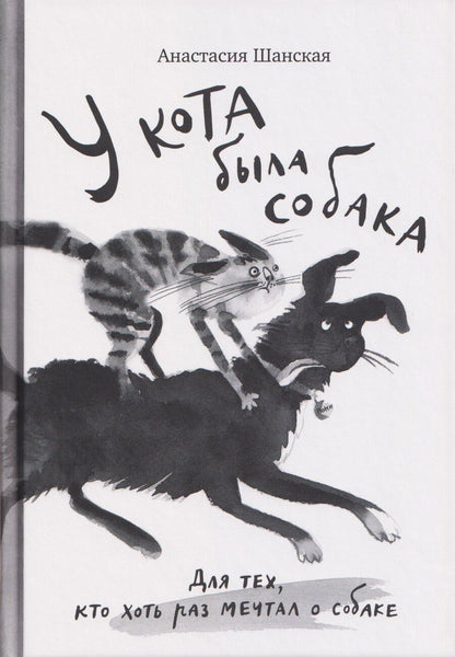 Обложка книги "Анастасия Владимировна: У кота была собака"