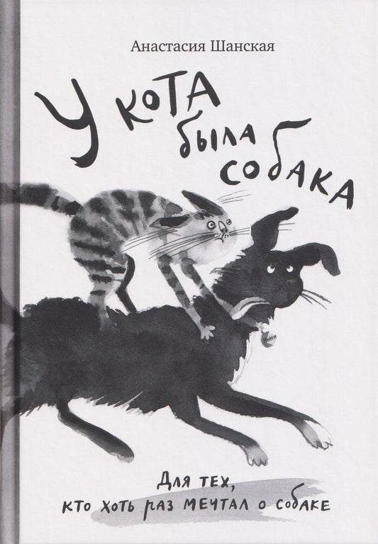 Обложка книги "Анастасия Владимировна: У кота была собака"