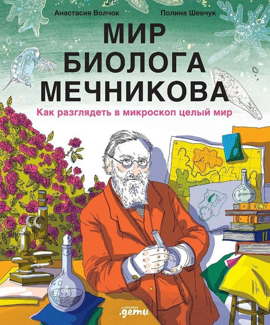 Обложка книги "Анастасия Волчок: Мир биолога Мечникова : Как разглядеть в микроскоп целый мир"