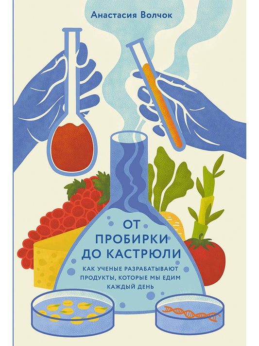 Обложка книги "Анастасия Волчок: От пробирки до кастрюли: Как ученые разрабатывают продукты, которые мы едим каждый день"