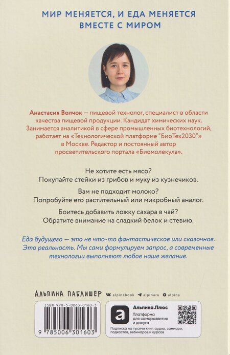 Фотография книги "Анастасия Волчок: От пробирки до кастрюли: Как ученые разрабатывают продукты, которые мы едим каждый день"
