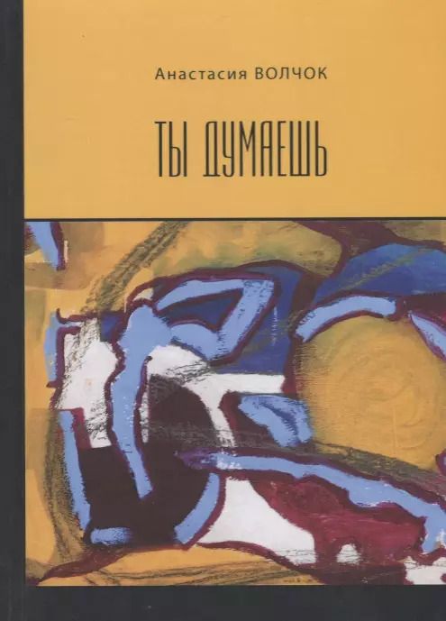 Обложка книги "Анастасия Волчок: Ты думаешь"