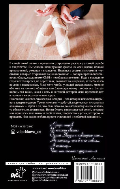 Фотография книги "Анастасия Волочкова: Плата за успех: откровенная автобиография. С дополненной реальностью!"