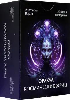 Обложка книги "Анастасия Ворон: Оракул Космических Жриц, 50 карт + инструкция"
