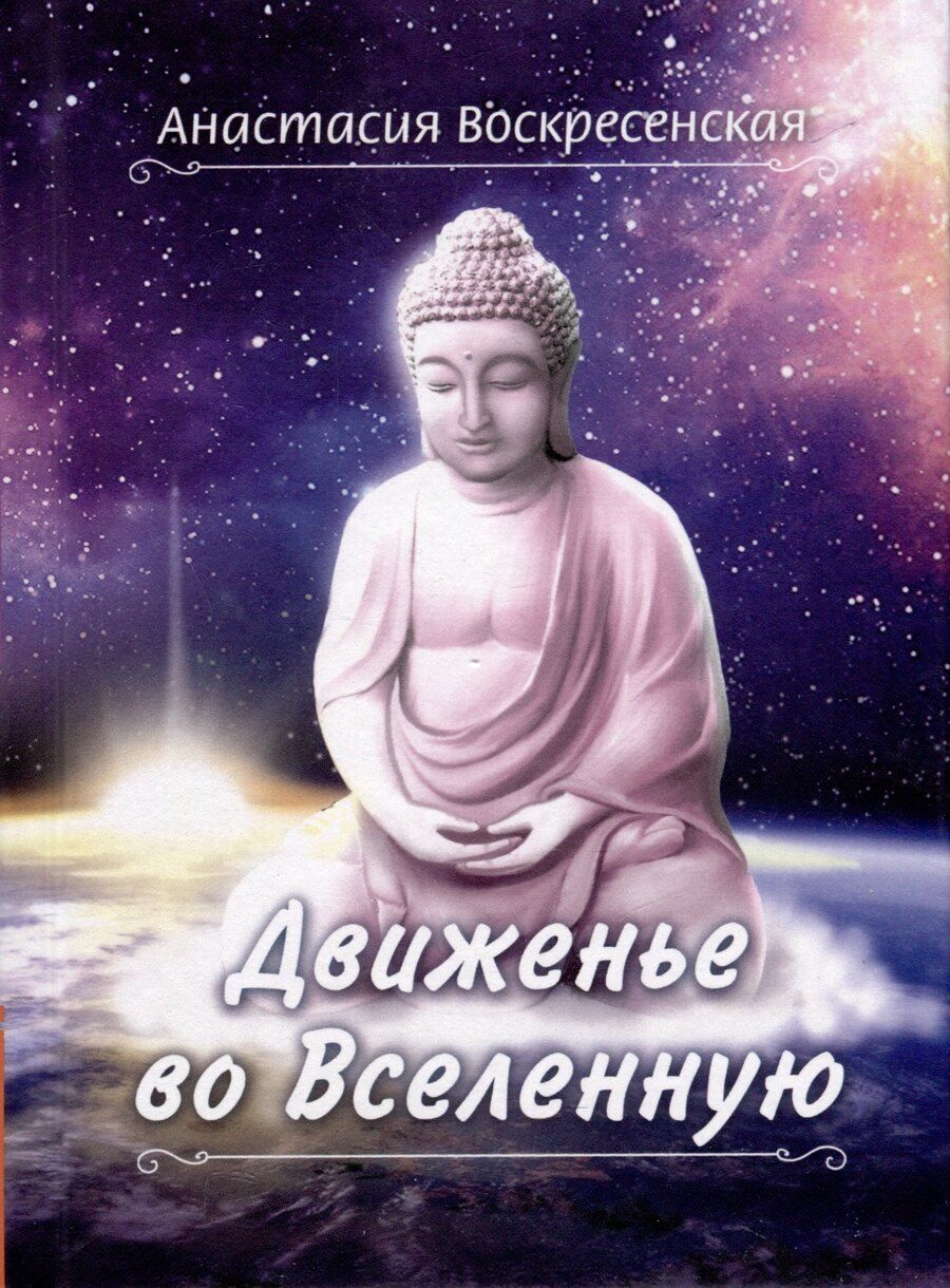 Обложка книги "Анастасия Воскресенская: Движенье во Вселенную"