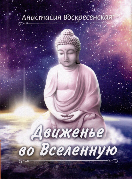 Обложка книги "Анастасия Воскресенская: Движенье во Вселенную"