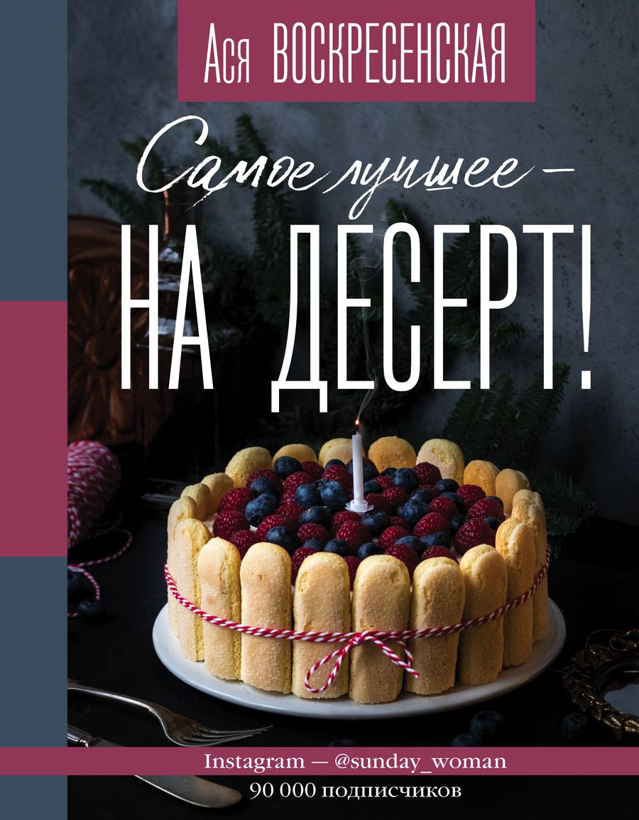 Обложка книги "Анастасия Воскресенская: Самое лучшее - на десерт!"