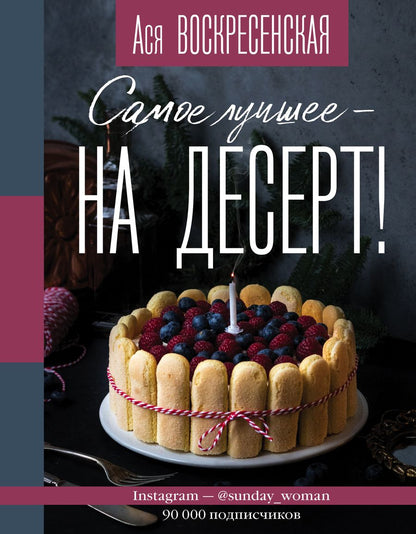 Обложка книги "Анастасия Воскресенская: Самое лучшее - на десерт!"