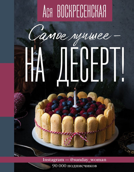 Обложка книги "Анастасия Воскресенская: Самое лучшее - на десерт!"