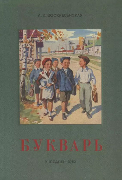 Обложка книги "Анастасия Воскресенская: Сталинский букварь (Учпедгиз, 1952)"