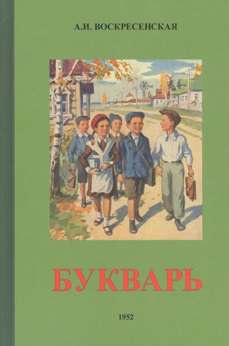 Фотография книги "Анастасия Воскресенская: Сталинский букварь (Учпедгиз, 1952)"