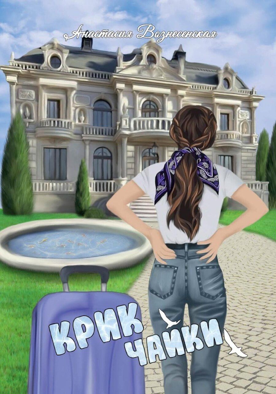 Обложка книги "Анастасия Вознесенская: Крик чайки"