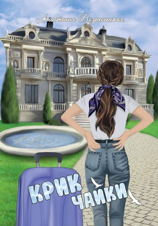 Обложка книги "Анастасия Вознесенская: Крик чайки"